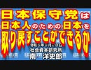 日本保守党は日本人のための日本を取り戻すことができるか　9-20-2023