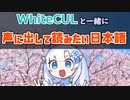 WhiteCULと声に出して読みたい日本語　その１【VOICEVOX劇場】