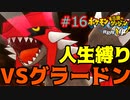 地底のマグマのグラードン【ポケモン不思議のダンジョン救助隊DX】【人生縛り】#16