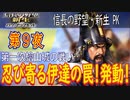 【津軽為信＿第一次檜山城の戦い】信長の野望・新生PK こつこつ実況 第9夜