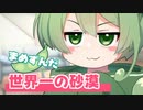 【voicevox解説】まめずんだ＜116＞【豆知識】世界一の砂漠