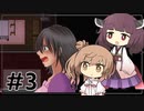 【PARANOIAC】ささらときりたんのフリーホラー名鑑【ボイチェビ実況】#3