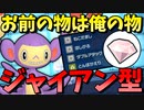 【ポケモンSV】 お前の物は俺の物!!!　『ジャイアン型エテボース』が楽しい件 【ゆっくり実況】