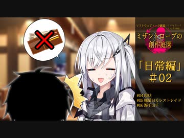 【クトゥルフ神話】ミザントロープの創作庭園 日常編 #02【ソフトウェアトーク劇場】