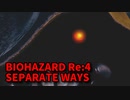 【BIOHAZARD Re:4 SEPARATE WAYS】ついに来たエイダ編！城でぴょんぴょんするんじゃぁ＾～！【Chapter1‐2】