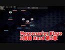 【Mercenaries Blaze 2周目 Hard 第3章】難易度をあげて2周目！このボスこんなに強かった！？【Part5】
