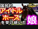 【ウイニングポスト10】架空競走馬「国民的アイドルホースを受け継いだ娘：ハイセイコノムスメ」