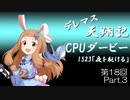 デレマス天翔記・CPUダービー第18回（part3）