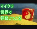 マイクラ世界で弾幕ごっこを #7 [ゆっくりMinecraft実況]