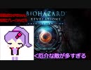 【VOICEROID実況】バイオハザード リベレーションズ UE 普通プレイ【難易度INFERNAL初見】 part8