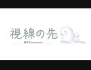 視線の先