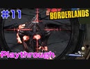 #11【Borderlands】Mordecai：ショッククリスタル集め、死のサークル：ラウンド２、Sledge's Safe Houseへ、Scavenger：コンバットライフル