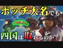 【信長の野望 新生PK】ボッチ大名本山さんを何とかしてみる （超級 1567年 本山家）【ゆっくり実況】