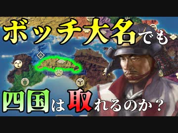 【信長の野望 新生PK】ボッチ大名本山さんを何とかしてみる （超級 1567年 本山家）【ゆっくり実況】