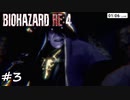 【実況】エージェントになりたい男のBIOHAZARD RE:4 #3