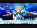 【初見実況】SAO ReHF実況スタート#24 炸裂！ツンデレフィリア！【ソードアートオンラインRe: ホロウ・フラグメント】