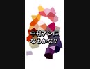 中村アン