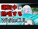 車の運転中に熱唱するWhiteCUL