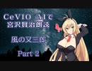 CeVIO AIで宮沢賢治朗読 「風の又三郎」 Part2