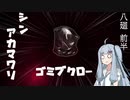 【深夜廻】シン・アカマワリ　８廻　前半（！ネタバレあり）【VOICEROID実況】