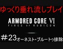 【AC6】アーマードコア6ゆっくり垂れ流しプレイ＃22【ゆっくり実況】