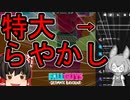 【FALL GUYS】あるくずんだもんのSS4-クリエイター制作のラウンド16【VOICEVOX実況】