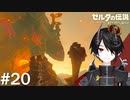 かましたれユン坊！[ゼルダの伝説 ブレスオブザワイルド]＃２０