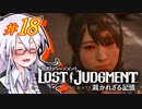 【LOST JUDGMENT：裁かれざる記憶】酒と牛丼と女と女 #18【紲星あかり・琴葉茜/VOICEROID実況】
