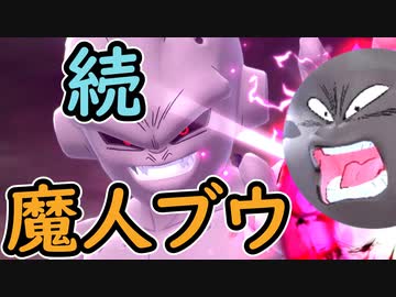（ゆっくり音声）ドラゴンボールザブレイカーズ　もう少し魔人ブウ編
