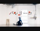 【 ゆら 】バレリーコ    踊ってみた