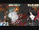 カースガノン最弱王暫定優勝[ゼルダの伝説 ブレスオブザワイルド]＃２１