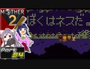 【MOTHER2】まざあつ part34【ゆっくり実況】