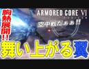 【実況】夢の空中戦や過去最高の胸熱展開にテンションMAX！！　PART13【アーマード・コア6】