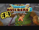 【ぽつぽつ実況 #9】タネ【ドラゴンクエストビルダーズ2】