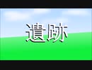 遺跡/鏡音レン