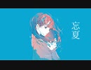 忘夏/初音ミク