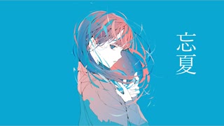 忘夏/初音ミク