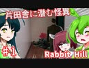 【日本語字幕付】英国片田舎に潜む怪異 ♯１【Rabbit Hill】【ずんだもん】【東北きりたん】【東北ずん子】【ボイロ実況/VOICEROID実況】【ホラーゲーム】