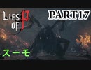 【Lies of P】嘘つきピノキオがソウルライクしてみた【ライズオブP】#17