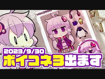 【ボイスコネクト3】CM「パッケージ風に閉じ込められたゆかり」編【参加告知】