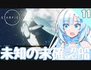 【starfield】雪見大福が宇宙の謎を解く！#11 【voicevox/ゆっくり実況】【模型娘のもち子さん/WhiteCUL雪】