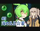ずんだもんとクトゥルフ神話TRPG『海のルル☆家 #5』
