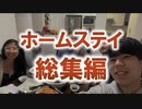 カナダ留学□□| ホームステイ生活の初日から別れまで □|