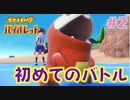 【ポケモンSV】人生初めての実況、初めてのポケモン#2【実況】