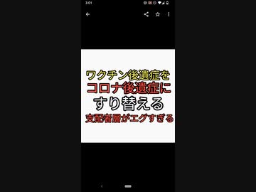 ワクチン後遺症をありもしないコロナ後遺症にすり替える支配者層の悪知恵がエグすぎる。ワクチンを疑わないのもおかしい