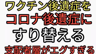 ワクチン後遺症をありもしないコロナ後遺症にすり替える支配者層の悪知恵がエグすぎる。ワクチンを疑わないのもおかしい