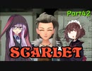【ポケモンSV】ゆかきりのまったりスカーレット初見実況プレイ Part42【VOICEROID実況】