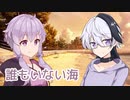 誰もいない海 （トワ・エ・モワ） ／ Ci flower・結月ゆかり （CeVIO AI）カバー