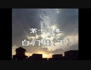 三国演義 第13集 白門楼（下）はくもんろう 前半 日本語吹き替え BS2 三国志