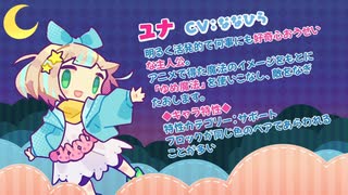 『役づくりパズル　ゆめいろユラム』キャラ特性紹介ムービー：ユナ